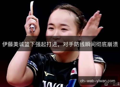 伊藤美诚篮下强起打进，对手防线瞬间彻底崩溃